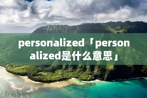 personalized「personalized是什么意思」