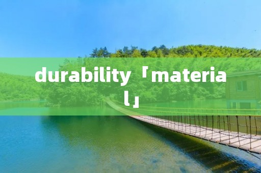 durability「material」