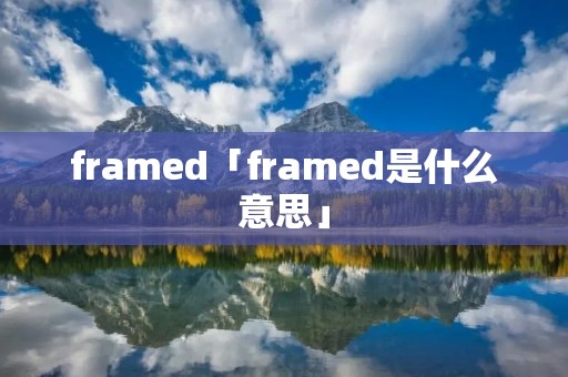 framed「framed是什么意思」