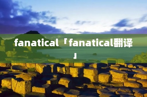 fanatical「fanatical翻译」
