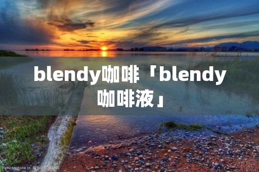 blendy咖啡「blendy咖啡液」