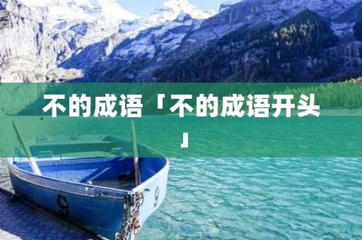 不的成语「不的成语开头」