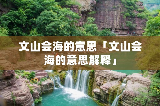 文山会海的意思「文山会海的意思解释」