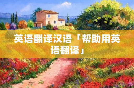 英语翻译汉语「帮助用英语翻译」 英语翻译汉语「帮助用英语翻译」