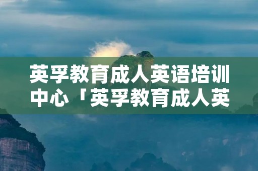 英孚教育成人英语培训中心「英孚教育成人英语培训中心课程」