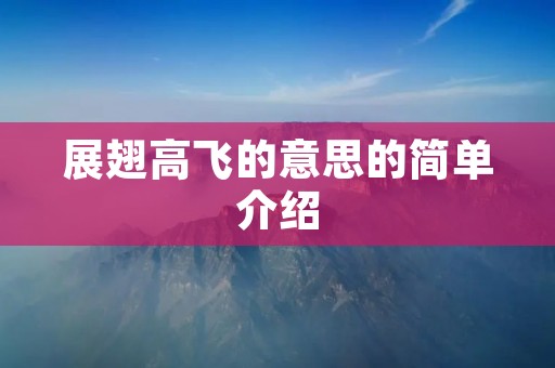 展翅高飞的意思的简单介绍