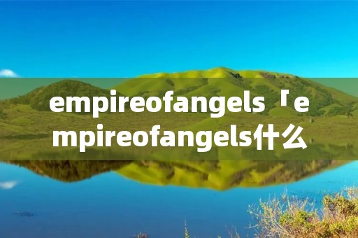 empireofangels「empireofangels什么意思」