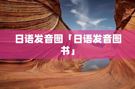 日语发音图「日语发音图书」 日语发音图「日语发音图书」