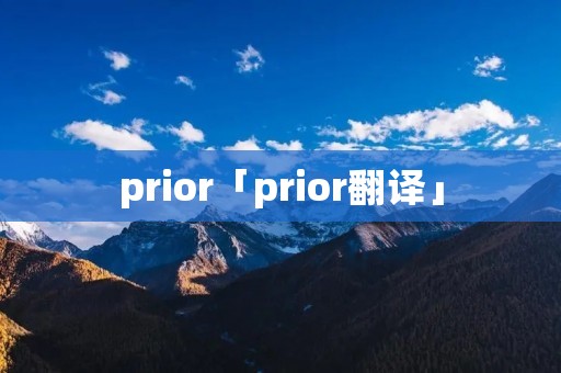 prior「prior翻译」