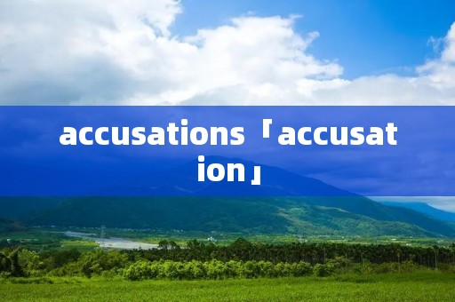 accusations「accusation」 accusations「accusation」