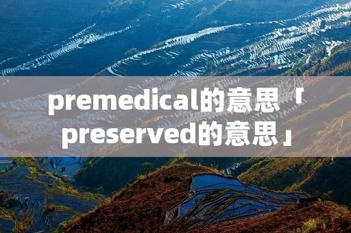 premedical的意思「preserved的意思」