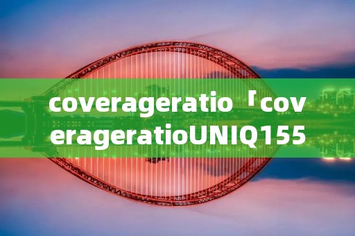 coverageratio「coverageratioUNIQ1550」