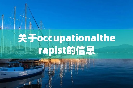 关于occupationaltherapist的信息