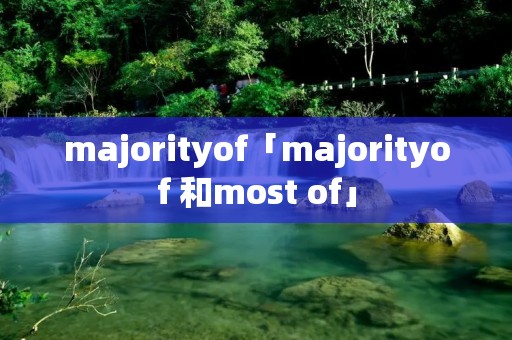 majorityof「majorityof 和most of」