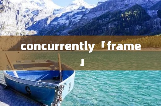concurrently「frame」