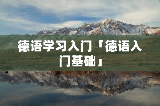 德语学习入门「德语入门基础」