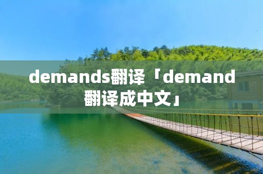 demands翻译「demand翻译成中文」