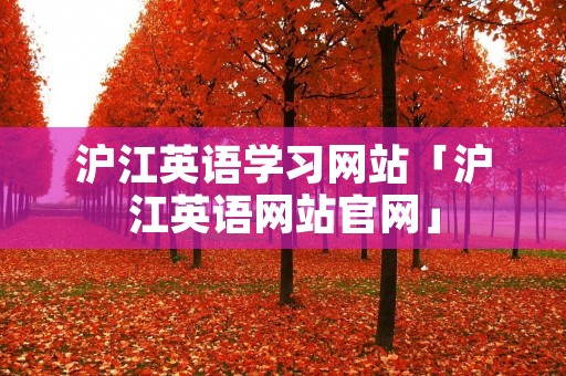 沪江英语学习网站「沪江英语网站官网」 沪江英语学习网站「沪江英语网站官网」