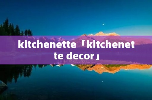 kitchenette「kitchenette decor」 kitchenette「kitchenette decor」