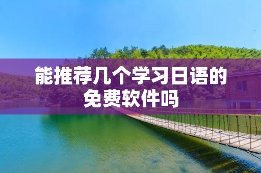 能推荐几个学习日语的免费软件吗