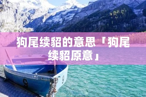 狗尾续貂的意思「狗尾续貂原意」