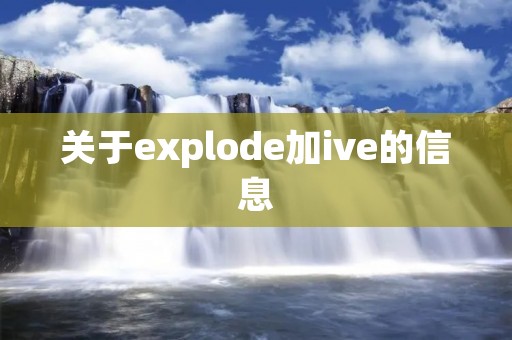 关于explode加ive的信息