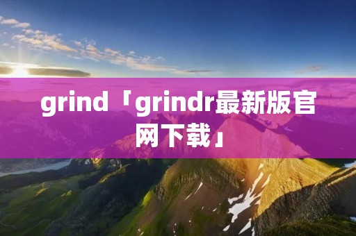grind「grindr最新版官网下载」