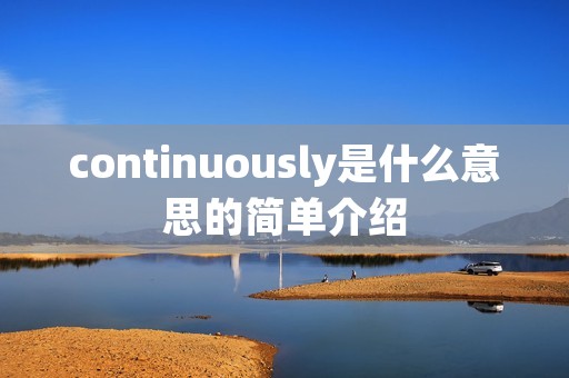 continuously是什么意思的简单介绍