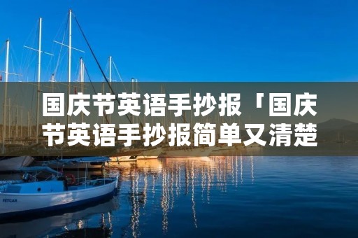 国庆节英语手抄报「国庆节英语手抄报简单又清楚」