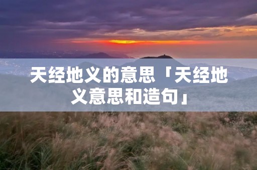 天经地义的意思「天经地义意思和造句」
