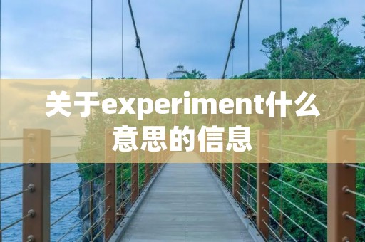 关于experiment什么意思的信息