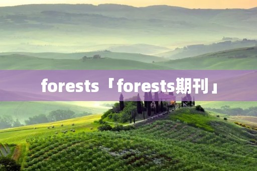 forests「forests期刊」