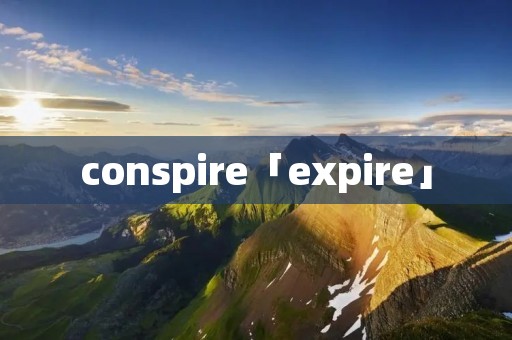 conspire「expire」