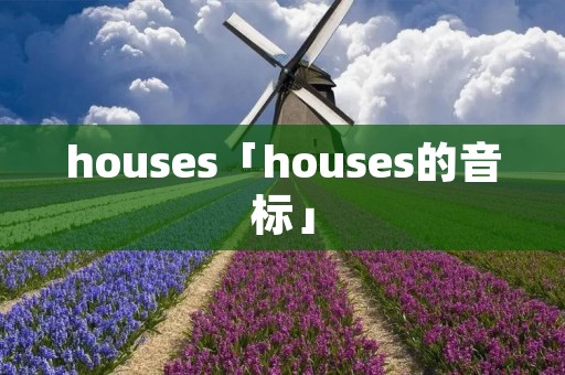 houses「houses的音标」