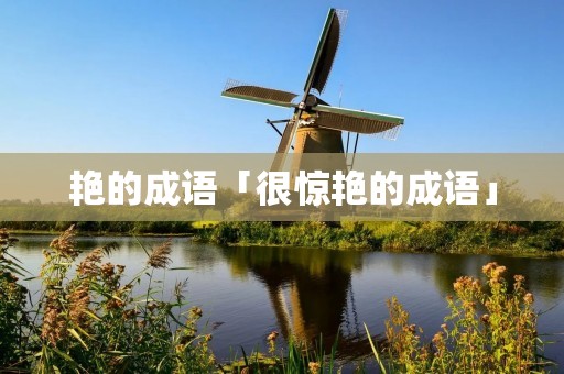 艳的成语「很惊艳的成语」