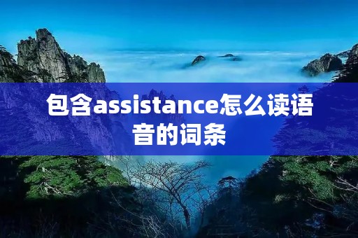 包含assistance怎么读语音的词条 包含assistance怎么读语音的词条