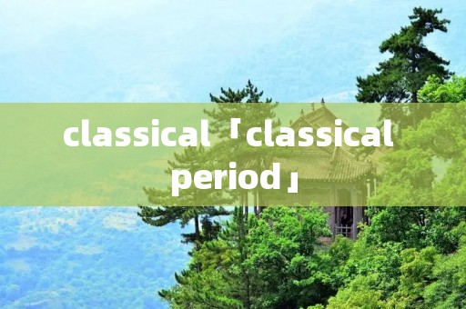 classical「classical period」