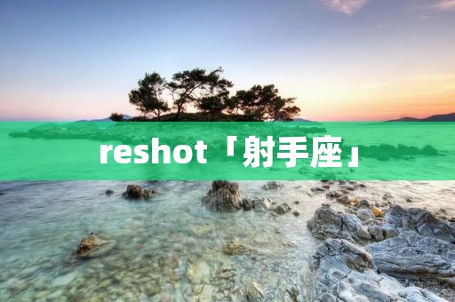 reshot「射手座」