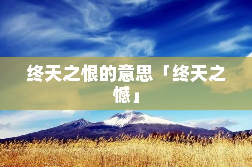 终天之恨的意思「终天之憾」