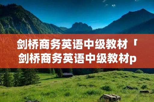 剑桥商务英语中级教材「剑桥商务英语中级教材pdf」
