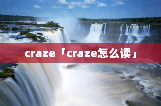 craze「craze怎么读」