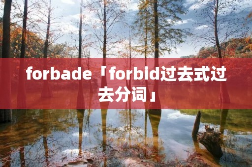 forbade「forbid过去式过去分词」