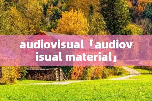 audiovisual「audiovisual material」