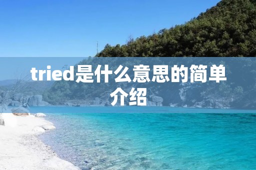 tried是什么意思的简单介绍