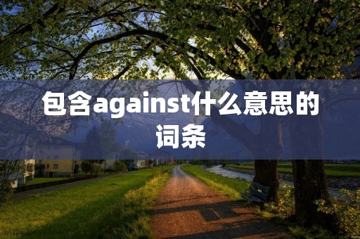 包含against什么意思的词条