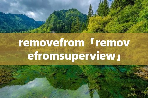 removefrom「removefromsuperview」
