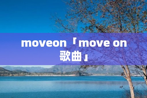 moveon「move on歌曲」