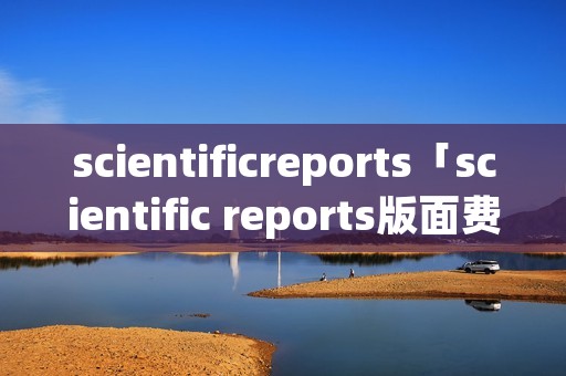 scientificreports「scientific reports版面费」
