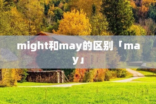 might和may的区别「may」