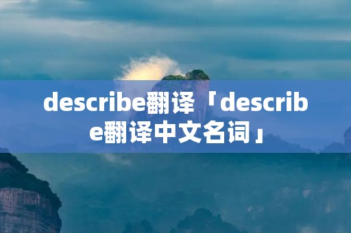 describe翻译「describe翻译中文名词」
